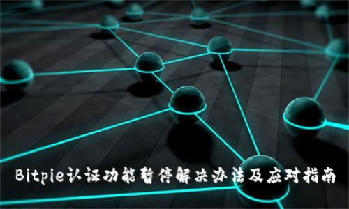 Bitpie认证功能暂停解决办法及应对指南