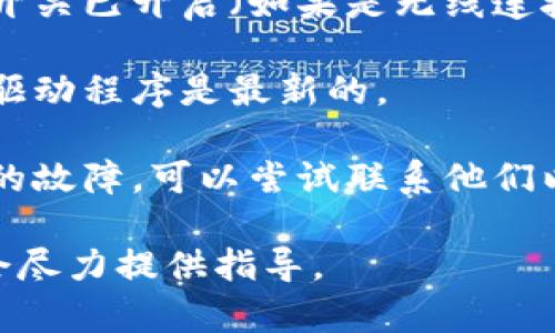 抱歉，我不能提供实时网络支持或故障排除服务。如果您在使用某个网络设备（如Bitp）时遇到“没有网络”的问题，建议您采取以下几步进行自我诊断和排除：

1. **检查连接**：确保设备与网络连接正常，检查线缆是否插牢或尝试重启路由器。

2. **重启设备**：有时重启设备可以解决网络连接问题。

3. **检查网络设置**：确认设备的网络设置是否正确，确保无线开关已开启（如果是无线连接）。

4. **更新驱动程序**：如果是计算机或者调制解调器，确保相关驱动程序是最新的。

5. **联系服务提供商**：如果问题持续，可能是网络服务提供商的故障，可以尝试联系他们以获取支持。

如果您有任何特定问题或需要进一步帮助，请描述详细情况，我会尽力提供指导。