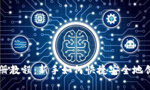 比特币钱包注册教程：新手如何快捷安全地创建比特币账户