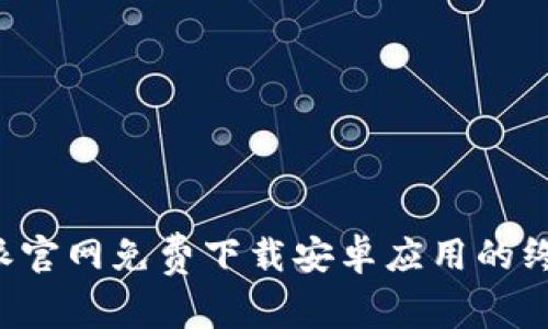 在B特派官网免费下载安卓应用的终极指南