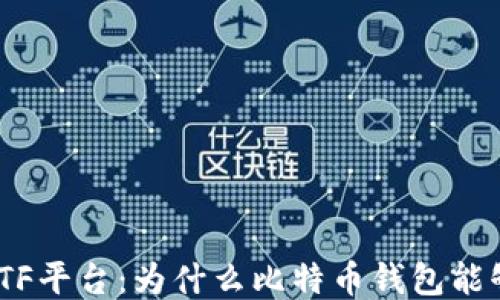 
揭秘CellETF平台：为什么比特币钱包能够放心使用