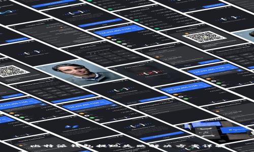 比特派钱包提现失败解决方案详解