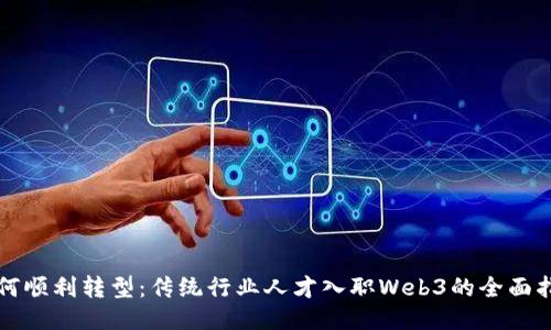 如何顺利转型：传统行业人才入职Web3的全面指南