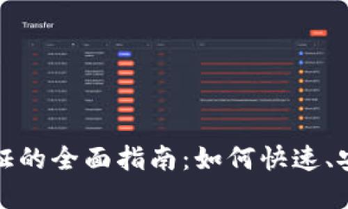 比特派手机验证的全面指南：如何快速、安全地完成验证