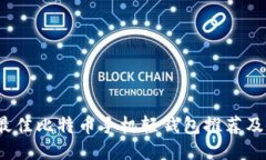 2023年最佳比特币手机轻钱