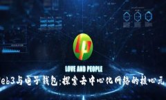 Web3与电子钱包：探索去中