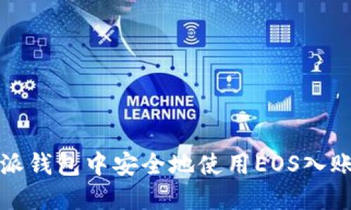 如何在比特派钱包中安全地使用EOS入账与私钥管理