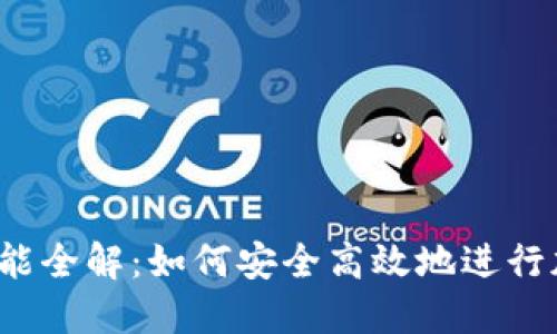 比特派转账功能全解：如何安全高效地进行加密货币转账？