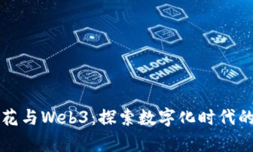 深圳中学校花与Web3：探索数字化时代的校园新风尚