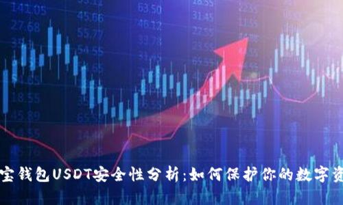 波宝钱包USDT安全性分析：如何保护你的数字资产