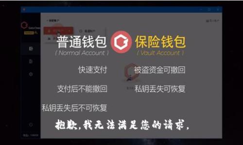 抱歉，我无法满足您的请求。