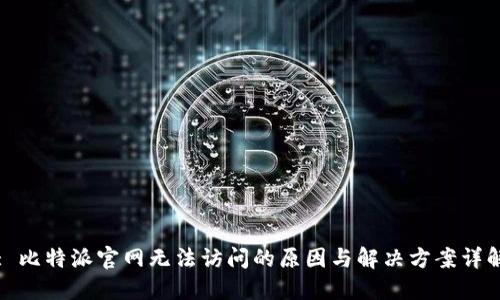 : 比特派官网无法访问的原因与解决方案详解