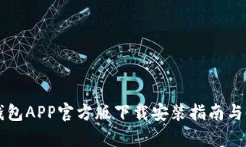 比特派钱包APP官方版下载安装指南与使用解析