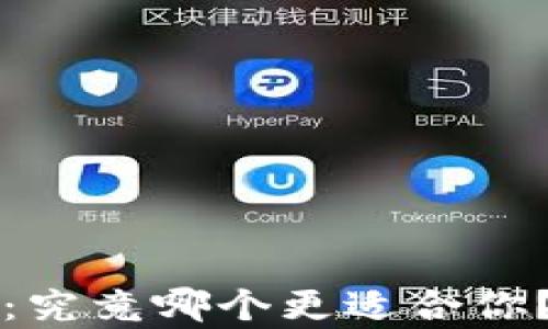 
比特派与火币：究竟哪个更适合你？深度对比分析