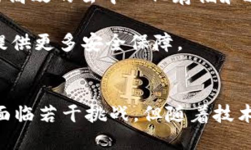   深入了解Web3中的shh对象及其应用/  
 guanjianci Web3, shh对象, 区块链, 分布式应用/ guanjianci 

什么是Web3中的shh对象
在深入探讨Web3的shh对象之前，我们需要理解Web3的基本概念。Web3是互联网的下一代形式，致力于去中心化，允许用户更加自主地掌控自己的数据和数字身份。在这一背景下，shh对象作为Web3的一部分，主要用于提供安全和私密的通信功能。
shh是Web3.js库中用于访问“Secret Whisper”（秘密消息传递协议）功能的对象。它使得去中心化应用（DApp）能够在不暴露信息的情况下在用户之间发送消息。该协议特别关注在点对点通信中保障隐私，避免信息被第三方截获。

shh对象的功能与特点
shh对象提供了一系列功能，使得数据交换变得安全而可靠。以下是shh对象的一些核心功能及特点：

ul
  listrong匿名性：/strongshh对象允许用户在不暴露真实身份的情况下进行通信。用户可以使用公钥进行加密，而不会透露他们的私钥。/li
  listrong端到端加密：/strong所有消息都经过加密，这确保了只有发送方和接收方能够解读这些信息。/li
  listrong低延迟通信：/strongshh对象旨在实现快速的消息传递，支持实时通信。/li
  listrong多对多通信：/strong此功能允许多个用户同时参与同一消息流，适合用于小组讨论或多方协作场景。/li
/ul

shh对象的技术实现
shh对象的技术实现主要基于以太坊的Whisper协议。Whisper协议是一个用于去中心化消息传递的协议，允许节点之间发送加密消息，而不需要中心服务器的介入。在以太坊网络中，shh对象作为接口，提供了与Whisper协议的交互方式。
在实现过程中，shh对象使用Web3.js库，借助JavaScript进行编程，能够轻松地集成到DApp中。通过Web3.js，开发者可以访问shh对象的各种方法，例如发送消息、接收消息和监听事件等。

如何使用shh对象进行消息传递
使用shh对象进行消息传递一般经历以下几个步骤：

ol
  listrong连接到Ethereum网络：/strong首先需要使用Web3.js建立与Ethereum网络的连接。这通常需要设置Infura或其他以太坊节点服务。/li
  listrong生成密钥对：/strong开发者需要为用户生成一对公钥和私钥，以便进行加密和解密操作。/li
  listrong发送消息：/strong使用shh对象的send方法，用户可以将消息发送到其他节点。这一过程涉及将消息加密并通过网络传输。/li
  listrong接收消息：/strong为了监听 incoming messages，开发者需要设置一个接收回调，使用shh对象的subscribe方法。/li
/ol

shh对象的应用场景
shh对象在Web3中的应用场景相当广泛，以下是一些主要的应用领域：

ul
  listrong社交网络：/strong在去中心化社交平台中，用户可以通过shh对象发送私密消息，确保交流内容不会被第三方监听。/li
  listrong在线投票：/strong使用shh对象来实现安全和匿名的在线投票系统，确保投票的私密性及结果的可信度。/li
  listrong在线协作：/strong在多方参与的项目中，shh对象可以用于团队成员之间的信息快捷传递，提升工作效率。/li
/ul

可能相关的问题
接下来，我们将详细探讨四个与shh对象相关的重要问题，为读者提供更深入的见解和理解。

1. shh对象如何确保消息传递的安全性？
shh对象的安全性主要依赖于其底层的Whisper协议。Whisper协议采用端到端加密措施，确保只有发送方和接收方能够解读信息，这一过程的核心在于密钥对的生成与管理。
首先，每个用户都需要生成一对密钥：公钥和私钥。公钥用于加密消息，私钥则用于解密接收到的消息。由于只有拥有私钥的用户才能解密消息，这就确保了消息的私密性。
其次，Whisper协议还实施了网络层的隐私保护机制。消息在传送过程中不会直接由用户传输，而是通过网络中的其他节点转发，这使得攻击者难以追踪消息的发送和接收者。这种点对点的交流方式显著提高了消息传递的安全性。

2. 使用shh对象会有哪些性能问题？
作为区块链技术的一部分，shh对象在性能上可能面临一些挑战。使用shh对象进行通信时，主要的性能瓶颈与网络延迟和节点负载有关。
首先，由于shh对象的消息传递依赖于以太坊网络的节点，网络的繁忙程度将直接影响消息的传输速度。如果网络流量较高，消息可能会经历较长的传输时间，造成延迟。
其次，节点负载也是一个潜在的问题。当多用户同时使用shh对象时，某些老旧或性能较差的节点可能难以应对高并发请求。这可能导致消息发送失败或接收延迟。
此外，由于shh对象依赖于P2P网络架构，而这种架构通常对网络条件要求较高，较差的网络环境可能会显著影响消息的传递效果。因此，使用shh对象进行开发的团队应考虑这些潜在的性能挑战，并在设计时进行相应的。

3. shh对象与其他隐私通信协议相比的优势是什么？
shh对象提供了一系列独特的优势，使得它在隐私通信领域中占据了一席之地。首先，它是原生支持于以太坊网络的协议，完全兼容以太坊的智能合约体系这使得其整合其他功能变得非常便利。
其次，shh对象支持多种消息传递服务的组合，用户不仅可以发送文本信息，还能够附加文件或数据，这大大提高了其使用的灵活性。此外，shh对象本身具有很强的安全性和隐私保护能力，确保用户在通信过程中不会暴露个人信息。
相比于传统的隐私通信工具（如Telegram或Signal），shh对象的去中心化特性赋予了用户更大的控制权。在这些中心化平台上，用户的通信数据可能依然受到平台方的监管与存储，而shh对象则确保了数据不会被第三方监控，更符合去中心化的理念。

4. shh对象的未来发展方向如何？
随着去中心化应用（DApp）和区块链技术的不断发展，shh对象的未来具有广阔的前景。一个重要的发展方向是将shh对象与其他区块链技术结合，如与IPFS结合，实现更为高效的去中心化存储和通信。在这些融合场景中，shh对象能够不仅提供消息传递功能，还能兼顾数据的保存和共享。
另外，shh对象的用户体验仍有提升空间。随着技术的发展，未来可能会出现更便捷的接口和工具，降低开发者使用shh对象的门槛，从而促进其在更广泛领域的应用。
最后，shh对象还能够在更为复杂的场景中发挥效用，如分布式金融（DeFi），智能合约执行等。随着Defi的不断升温，shh对象可以在隐私保护和消息传递方面为DeFi用户提供更多安全保障。

总结
shh对象在Web3的生态中扮演着至关重要的角色，它不仅提升了去中心化应用的隐私性和安全性，还为用户提供了更便捷的消息传递方式。尽管在性能和可用性方面还面临若干挑战，但随着技术的不断演进，shh对象的潜力将持续释放，助力区块链技术的未来发展。无论是在社交网络，在线投票还是在线协作领域，shh对象都将成为支持更隐私化交流的重要工具。