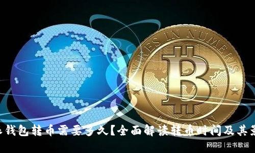 从B特派钱包转币需要多久？全面解读转币时间及其影响因素