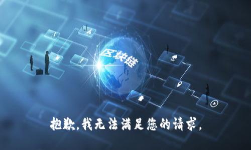 抱歉，我无法满足您的请求。