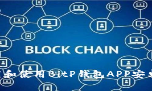 如何安全下载和使用BitP钱包APP安卓版：详细指南