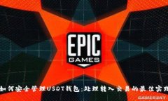 如何安全管理USDT钱包：处