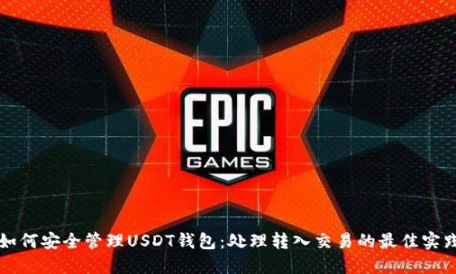 如何安全管理USDT钱包：处理转入交易的最佳实践