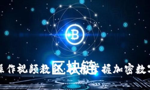 比特派钱包操作视频教程：轻松掌握加密数字货币的管理