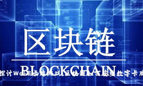 : 深入探讨Web3卡牌游戏：区块链如何重塑数字卡牌的未来