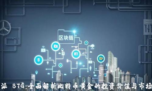 
比特派 BTG：全面解析比特币黄金的投资价值与市场动态