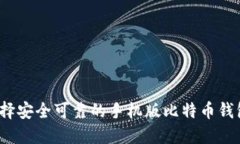 如何选择安全可靠的手机