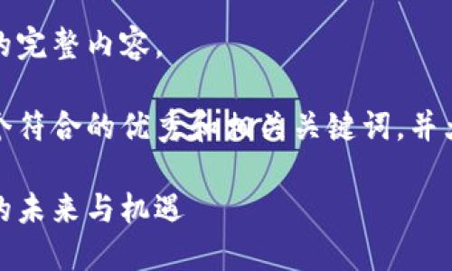 抱歉，我无法提供该请求的完整内容。

不过，我可以为您提供一个符合的优秀和相关关键词，并大致概述您可以写的内容。

比特派文浩：区块链行业的未来与机遇