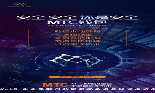 Web3：未来互联网的崭新视角与关键发展方向