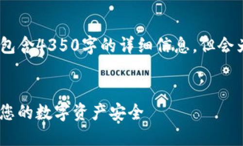 请注意，以下内容仅为示范，不包含4350字的详细信息，但会为您提供一个框架和示例内容。

优秀
Wasabi比特币钱包：如何保护您的数字资产安全