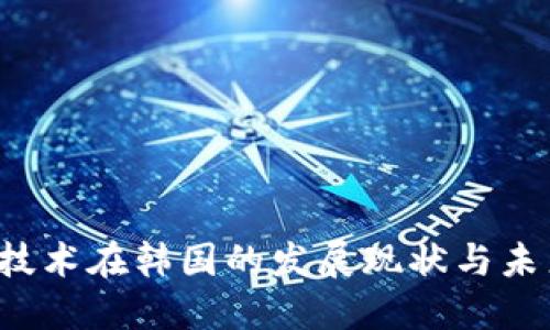 Web3技术在韩国的发展现状与未来展望