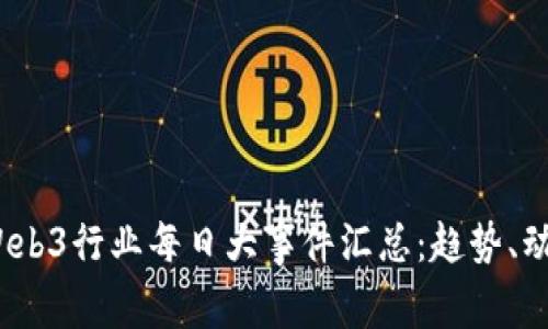 2023年Web3行业每日大事件汇总：趋势、动态与前瞻