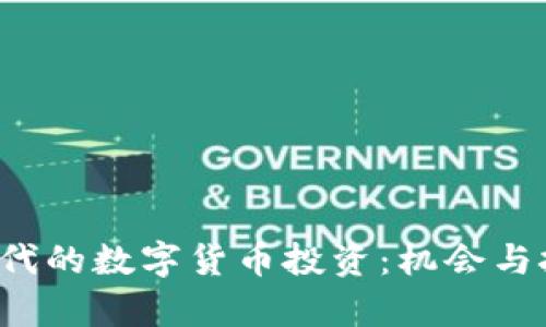 Web3时代的数字货币投资：机会与挑战解析