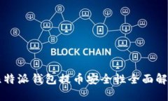 比特派钱包提币安全性全