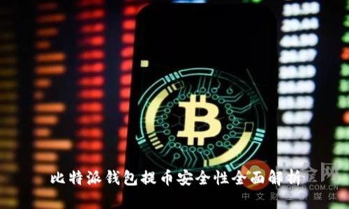 比特派钱包提币安全性全面解析