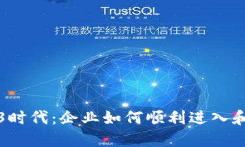 Web3时代：企业如何顺利进入和发展