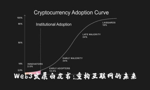 Web3发展白皮书：重构互联网的未来