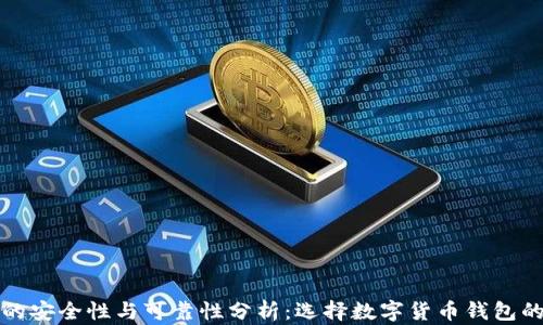 
BitP钱包的安全性与可靠性分析：选择数字货币钱包的最佳指南
