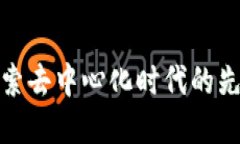 Web3大王：探索去中心化时