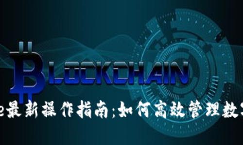 BitPie最新操作指南：如何高效管理数字资产