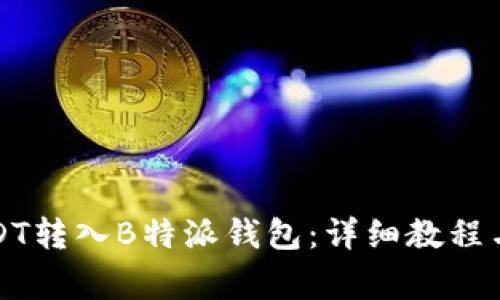 如何将USDT转入B特派钱包：详细教程与注意事项