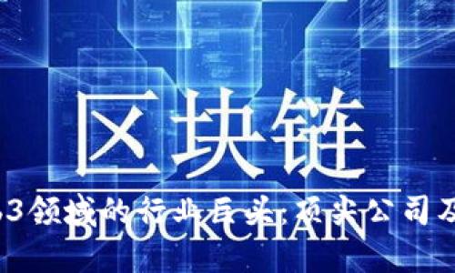 2023年Web3领域的行业巨头：顶尖公司及其创新分析