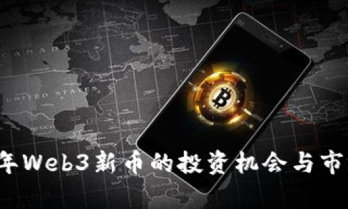 2023年Web3新币的投资机会与市场解析
