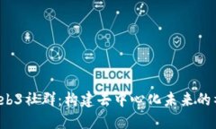 探索Web3社群：构建去中心