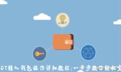 USDT转入钱包操作详细教程