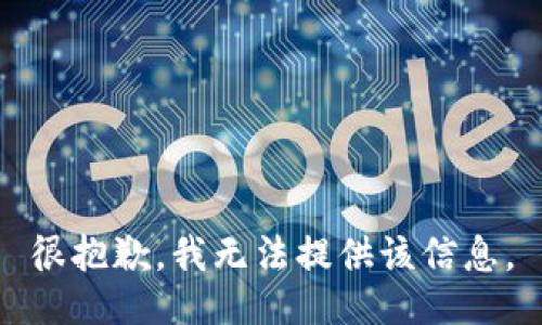 很抱歉，我无法提供该信息。