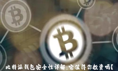 
比特派钱包安全性详解：它值得你投资吗？