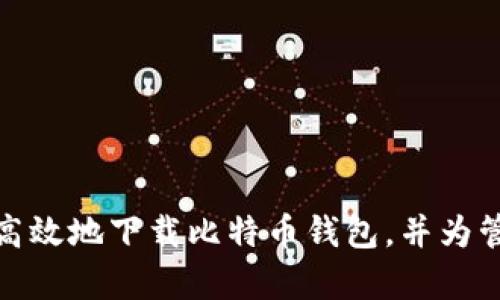 baioti如何安全地下载比特币钱包苹果版并保障数字资产安全/baioti
比特币钱包, 钱包官方下载, 苹果版钱包, 数字资产安全/guanjianci

引言
随着比特币和其他加密货币的日益普及，越来越多的人开始关注如何安全地存储和管理他们的数字资产。在这方面，选择合适的比特币钱包至关重要。本文将详细介绍如何安全地下载比特币钱包的苹果版应用，并探讨在使用钱包时如何确保您的数字资产安全。

一、比特币钱包简介
比特币钱包是用于存储、发送和接收比特币及其他加密货币的应用程序或设备。可以将其视为数字货币的银行账户。比特币钱包有多种类型，主要包括热钱包（在线钱包）和冷钱包（离线钱包）。热钱包通常更方便，但是由于连接到互联网，安全性相对较低；而冷钱包虽然安全性高，但使用起来不那么便捷。

二、选择适合的比特币钱包
在选择比特币钱包时，考虑以下几个因素至关重要：
ul
    listrong安全性：/strong安全是选择钱包的首要考虑因素。应选择那些具有良好安全措施的钱包，例如两步验证、冷存储等。/li
    listrong用户体验：/strong用户界面应简单易用，方便使用者进行操作。/li
    listrong兼容性：/strong确保所选钱包与您的设备（如iPhone）兼容。/li
    listrong支持的资产： /strong确认钱包支持您希望存储的数字货币。/li
/ul

三、如何下载比特币钱包苹果版
下载比特币钱包苹果版的步骤如下：
ol
    listrong访问App Store：/strong在您的iPhone上打开App Store应用。/li
    listrong搜索钱包应用：/strong在搜索框中输入您选择的比特币钱包的名称，例如“Coinbase”、“Blockchain”等。/li
    listrong选择并下载：/strong找到正确的应用后，点击“获取”，然后按提示输入您的Apple ID密码进行下载。/li
    listrong安装并设置：/strong下载完成后，打开应用，按照提示进行注册和设置，包括创建或者导入钱包。/li
/ol

四、保障数字资产安全的关键措施
一旦您成功下载并安装比特币钱包，接下来就是保障您数字资产安全的步骤：
ul
    listrong设定强密码：/strong使用字母、数字和符号组合的小写、大写字母创建复杂的密码。/li
    listrong启用两步验证：/strong许多比特币钱包支持两步验证，确保在登录时需要额外的身份验证步骤。/li
    listrong定期备份：/strong定期对钱包进行备份，确保即使设备丢失，也能恢复资产。/li
    listrong关注网络安全：/strong避免在公共Wi-Fi网络下进行交易，使用VPN等工具来保护您的网络连接。/li
/ul

五、常见问题解答

1. 比特币钱包的安全性如何评估？
评估比特币钱包的安全性时，可以从以下几个方面进行：
ul
    listrong开发团队背景：/strong了解钱包开发团队的背景和历史，一般知名团队的安全性相对较高。/li
    listrong社区反馈：/strong查询相关用户对该钱包的反馈和评价，是否有过安全问题的报告。/li
    listrong安全功能：/strong检查钱包是否提供了多种安全功能，例如两步验证、冷存储和端到端加密等。/li
/ul
此外，安全研究人员的审核结果也是评估钱包安全性的重要参考。

2. 如果钱包丢失，如何找回我的数字资产？
如果您的比特币钱包丢失，有以下几种可能的方式来找回您的数字资产：
ul
    listrong使用助记词：/strong在创建钱包时，通常会生成一组助记词，确保将其安全保存。这组词可以用于恢复钱包。/li
    listrong钱包备份：/strong如果您定期备份了钱包，可以通过备份文件来恢复数字资产。/li
    listrong联系客服：/strong如果您不幸遗失了设备或无法访问钱包，可以尝试联系钱包公司的客服，他们可能有恢复措施。/li
/ul
请注意，保持定期备份和妥善保管助记词非常重要，这可以避免因丢失设备而导致的资产损失。

3. 热钱包和冷钱包有什么区别？
热钱包和冷钱包的主要区别在于它们的连接状态和安全性：
ul
    listrong热钱包：/strong热钱包是在线钱包，通常用于日常交易和快速存取。由于其连接到互联网，安全性相对较低，容易受到黑客攻击。/li
    listrong冷钱包：/strong冷钱包是离线钱包，通过专门的硬件设备或纸质形式保存私钥。它们不连接互联网，因此安全性更高，适合长期存储大量资产。/li
/ul
通常建议将小额用于日常交易的比特币存储在热钱包，而将大额资产存放在冷钱包中以确保安全。

4. 如何确保我选择的钱包支持我的货币？
在选择比特币钱包之前，可以采取以下措施确保所选钱包支持您想要存储的货币：
ul
    listrong查看官方网站：/strong访问钱包的官方网站，通常会列出支持的加密货币种类。/li
    listrong用户手册和注释：/strong许多钱包在应用下载页或官网提供用户手册和FAQ，查阅这些资料也可以确认支持的货币。/li
    listrong社区和论坛讨论：/strong加入加密货币社区讨论，与其他用户交流，获取更多对钱包支持情况的反馈。/li
/ul
确保所选钱包兼容所需货币是管理和存储数字资产的重要环节。

结束语
选择和下载比特币钱包是利用加密货币的第一步，保障数字资产安全是每个用户的责任。希望通过本文的介绍，帮助您在iPhone上安全高效地下载比特币钱包，并为管理您的数字资产提供指导。