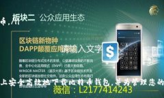 baioti如何安全地下载比特